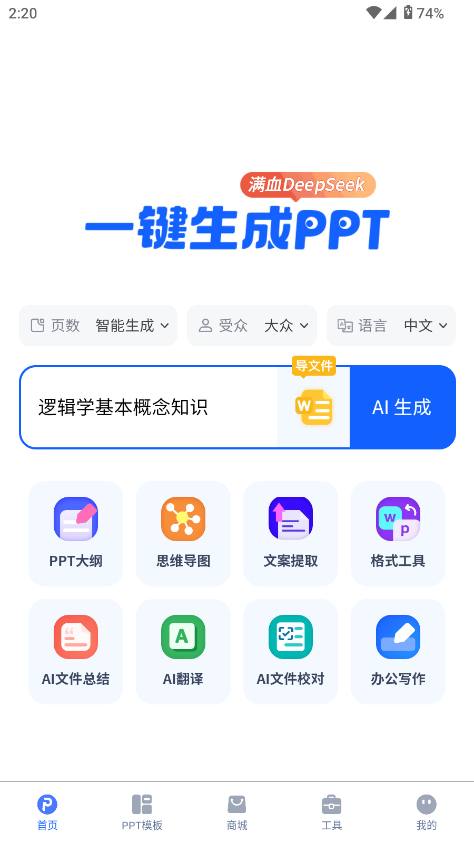 一键生成ppt的软件免费截图1