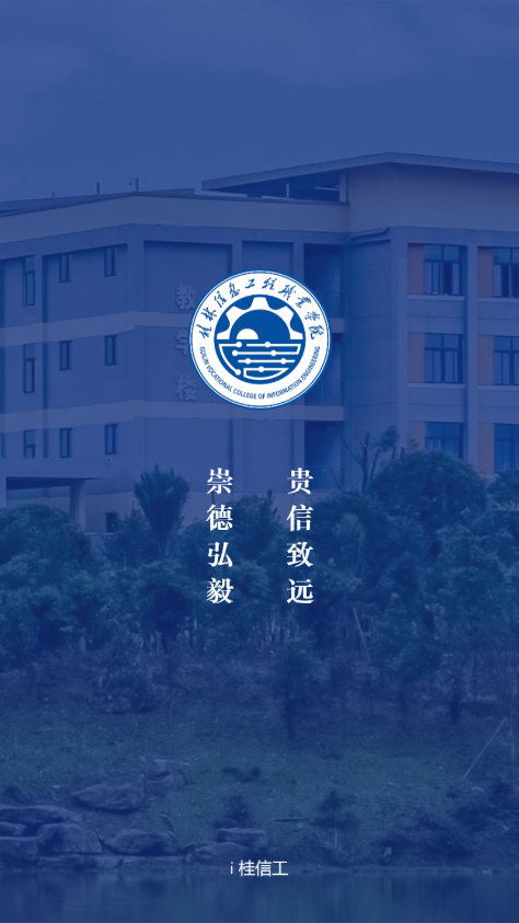 i桂信工app截图0