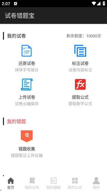 试卷错题宝(免费使用10000次)截图0