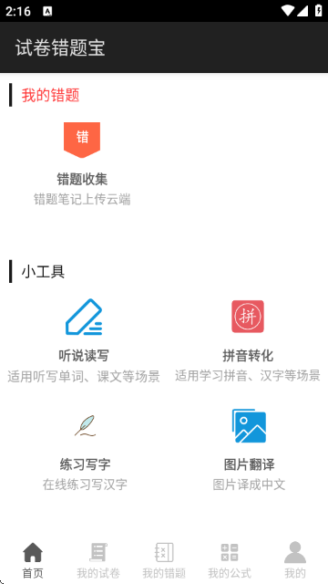 试卷错题宝(免费使用10000次)截图5