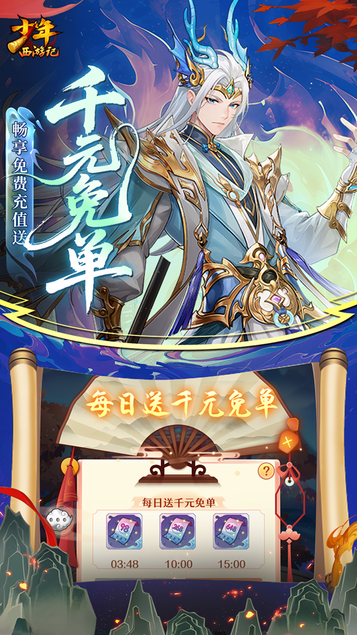 少年西游记天金免单版截图3