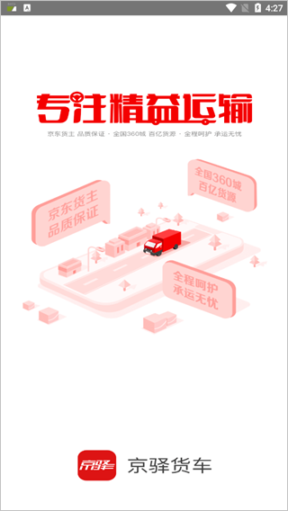 京驿货车司机版最新版本截图0