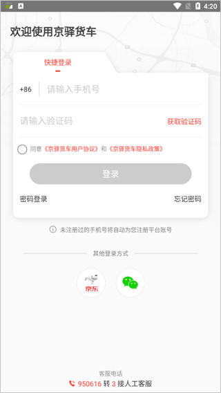 京驿货车司机版最新版本截图2