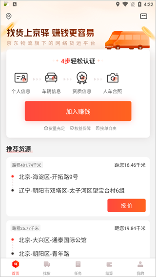 京驿货车司机版最新版本截图3