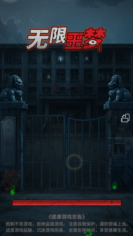无限噩梦免广告版截图1