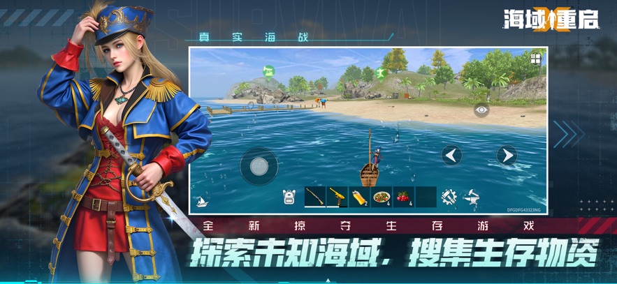 海域重启官方正版截图3