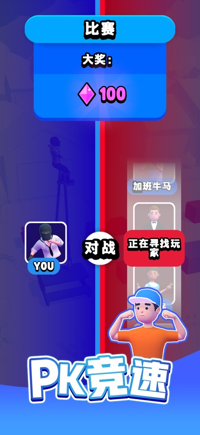 小人向前冲(Stilts Run)踩高跷行走大师截图2