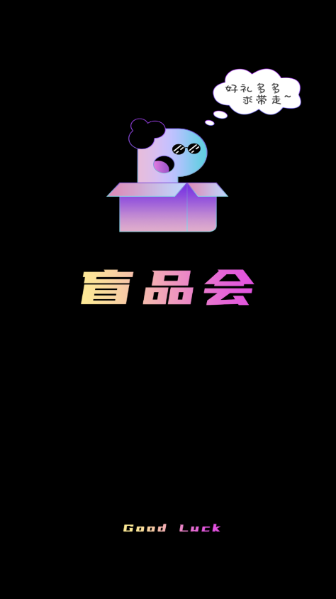 盲品会软件截图0