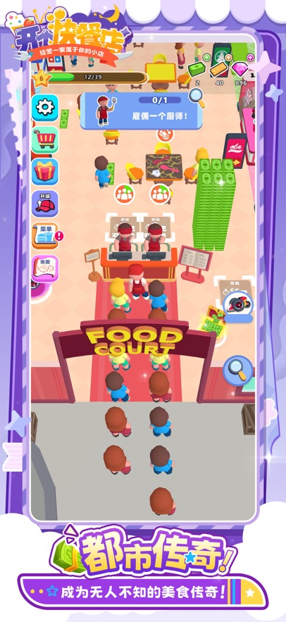 开个快餐店小游戏(闲置美食广场)截图4