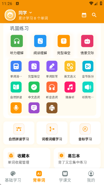抗遗忘单词表速记软件截图4