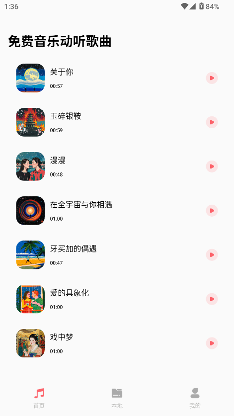 免费音乐动听歌曲app截图1