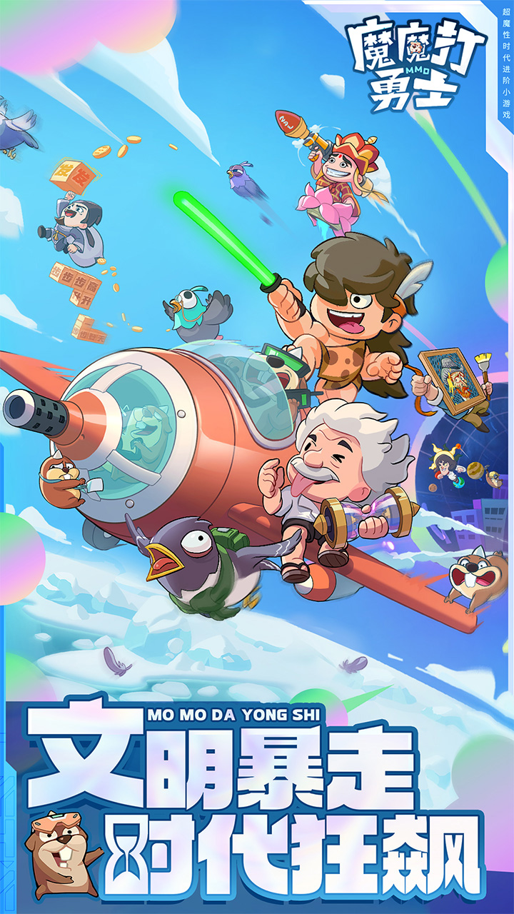 魔魔打勇士1折免费版截图0