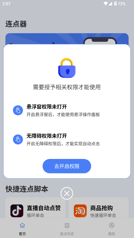 点点自动点击器截图