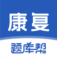 康复医学题库帮APP下载-康复医学题库帮2.0.3 最新版