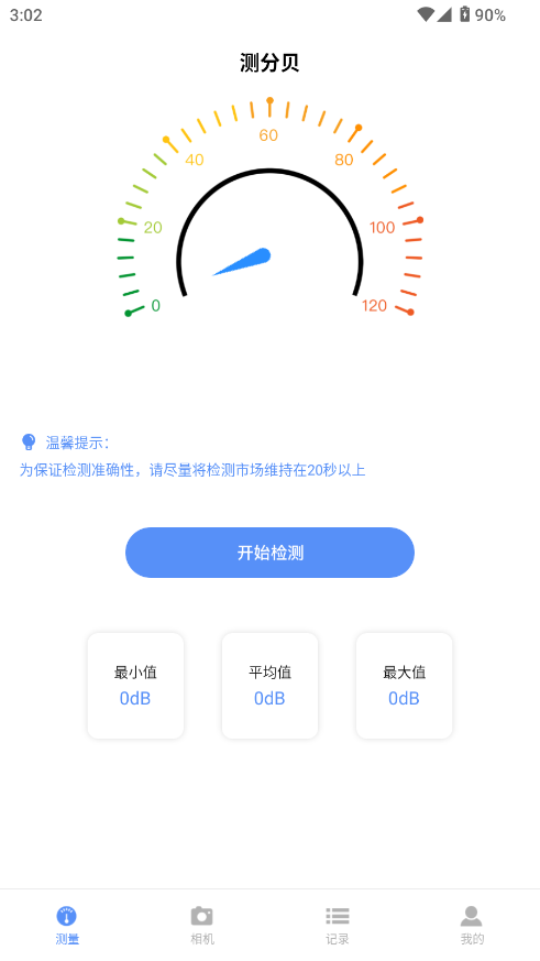 声音分贝测试仪截图