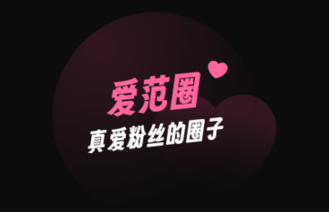 爱范圈官方正版
