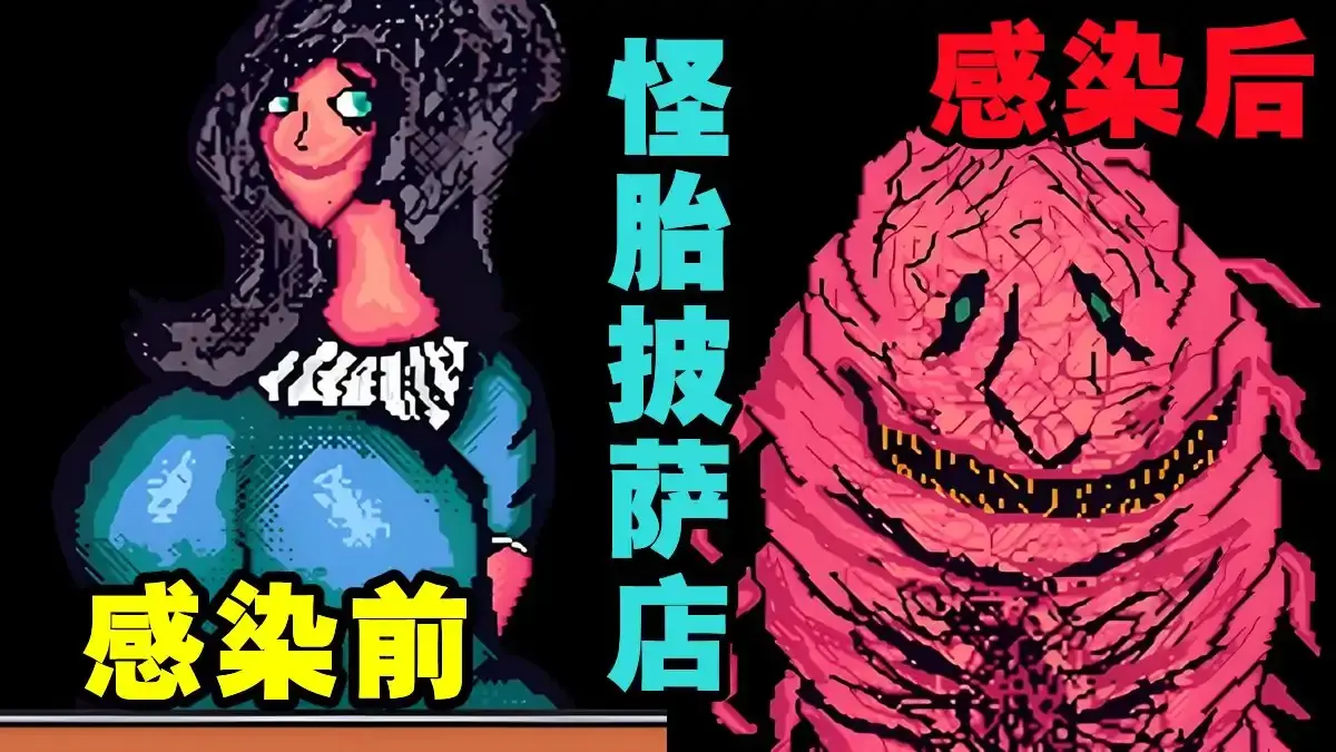 怪胎披萨店up主自制游戏 怪胎披萨店up主自制游戏