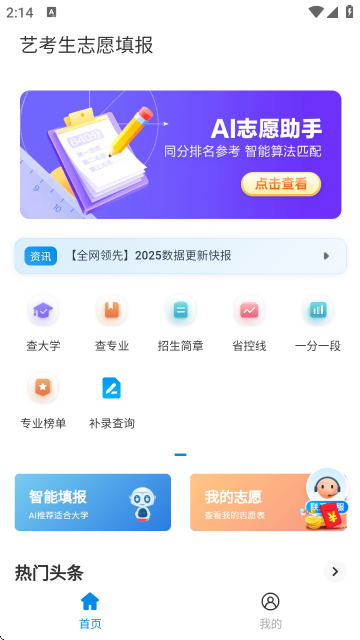 艺考生志愿填报AI助手 艺考生志愿填报AI助手