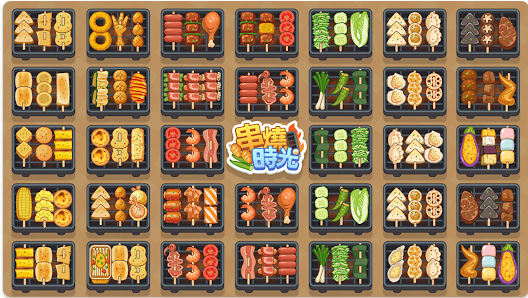 烤串大消除最新版本 烤串大消除最新版本