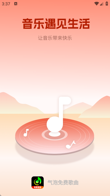 气泡免费歌曲APP 气泡免费歌曲APP