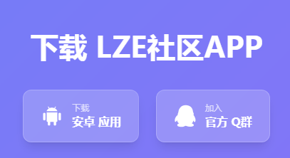 LZE社区app LZE社区app