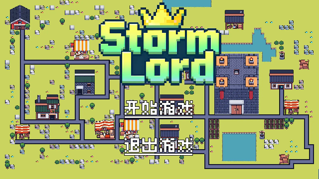 风暴领主测试版 风暴领主测试版