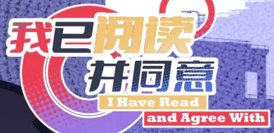 我已阅读并同意手游官方版 我已阅读并同意手游官方版