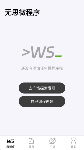 无思微程序手机端的编程助手 无思微程序手机端的编程助手