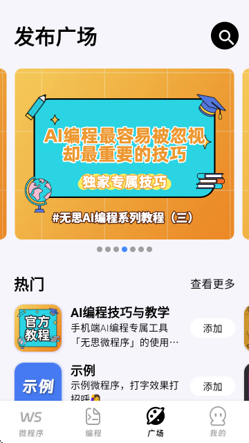 无思微程序手机端的编程助手 无思微程序手机端的编程助手