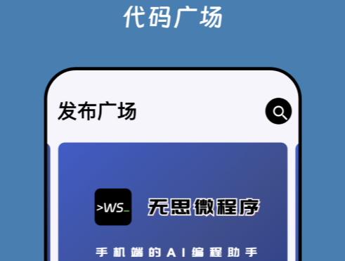 无思微程序手机端的编程助手 无思微程序手机端的编程助手