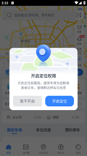 捷停车智慧停车场app 捷停车智慧停车场app