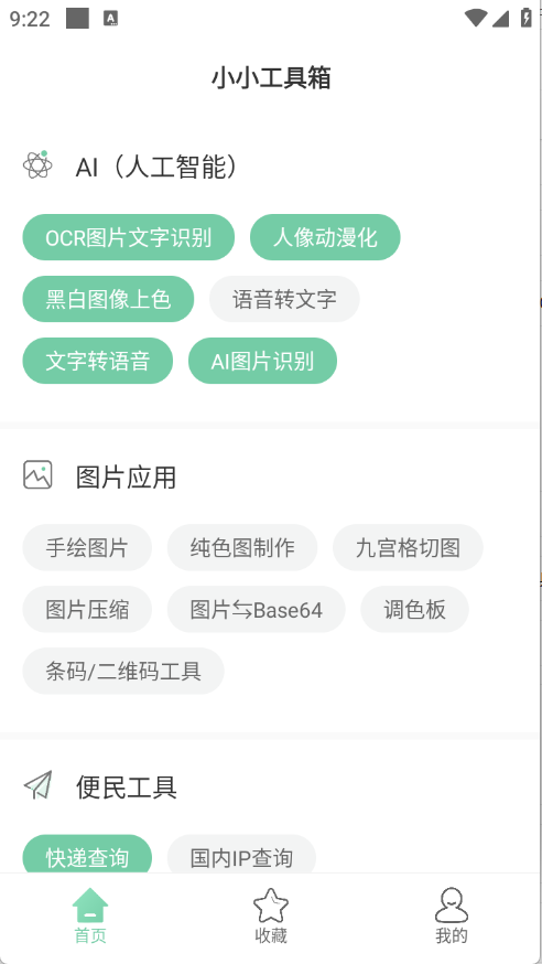 小小工具箱app 小小工具箱app