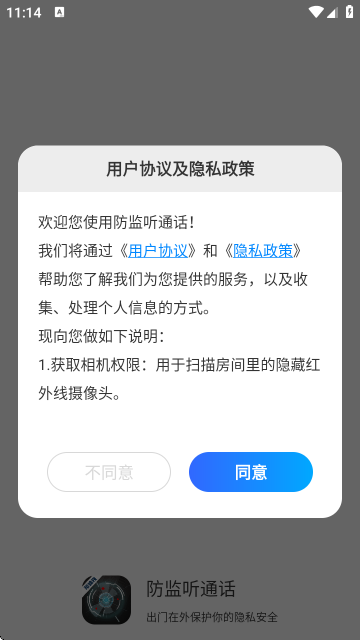 防监听通话智能拦截APP 防监听通话智能拦截APP