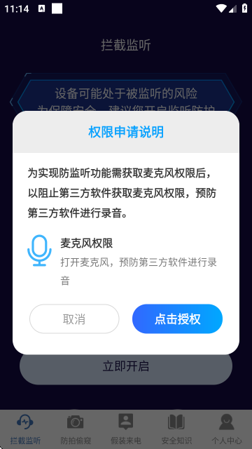 防监听通话智能拦截APP 防监听通话智能拦截APP