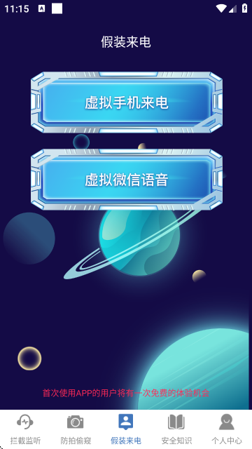 防监听通话智能拦截APP 防监听通话智能拦截APP