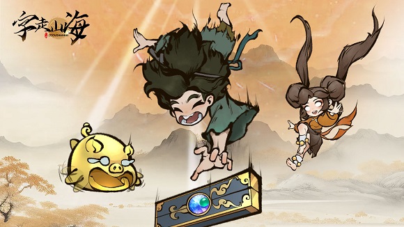 字走山海游戏 字走山海游戏