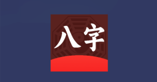 论八字测八字软件手机版 论八字测八字软件手机版