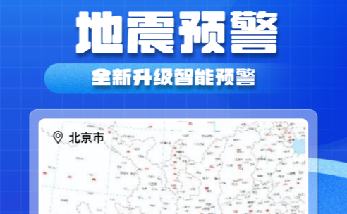 实时地震预警APP官方版 实时地震预警APP官方版