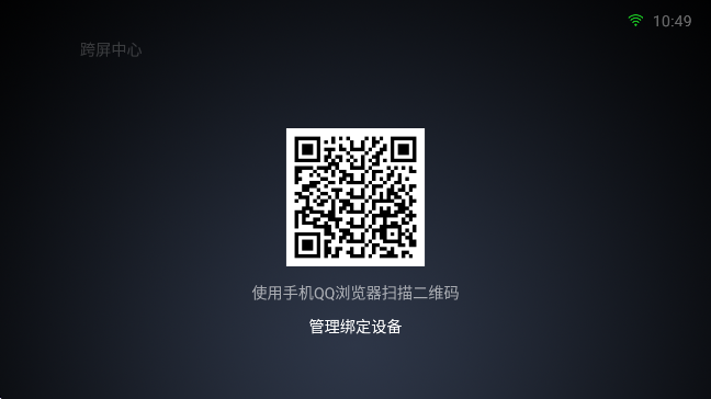 QQ浏览器TV版电视端安装包 QQ浏览器TV版电视端安装包