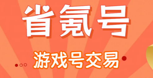 零氪无限折游戏号交易平台 零氪无限折游戏号交易平台