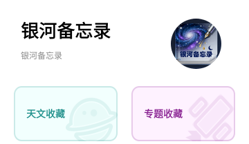 银河备忘录 银河备忘录