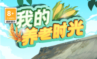 我的养老时光游戏最新版 我的养老时光游戏最新版