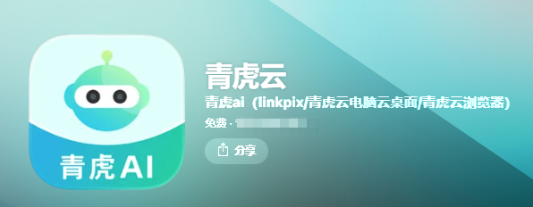 青虎AI(青虎云电脑) 青虎AI(青虎云电脑)