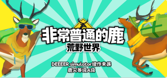 非常普通的鹿荒野世界上架 非常普通的鹿荒野世界游戏怎么玩 非常普通的鹿荒野世界上架 非常普通的鹿荒野世界游戏怎么玩