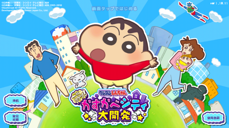 蜡笔小新春日部大开发汉化版 蜡笔小新春日部大开发汉化版