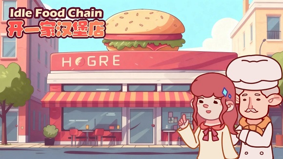 开一家汉堡店 开一家汉堡店