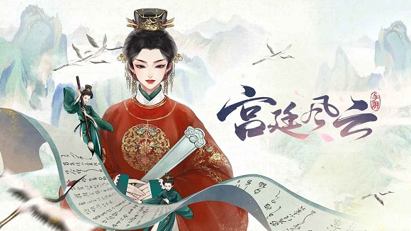 宫廷风云手游官方入口 宫廷风云手游官方入口
