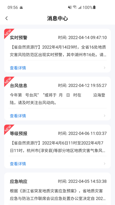 地灾智防APP官方版 地灾智防APP官方版