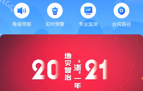 地灾智防APP官方版 地灾智防APP官方版