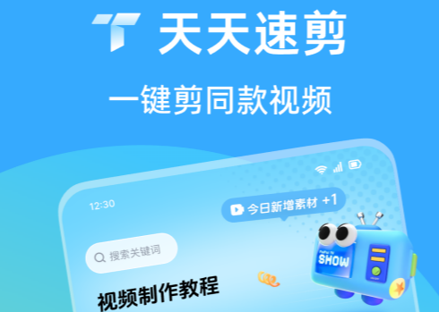 天天速剪-一键剪同款 天天速剪-一键剪同款